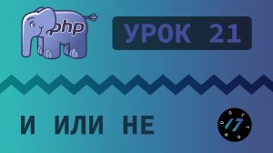 #21 Уроки PHP - Учим язык PHP, Логические операторы на языке PHP