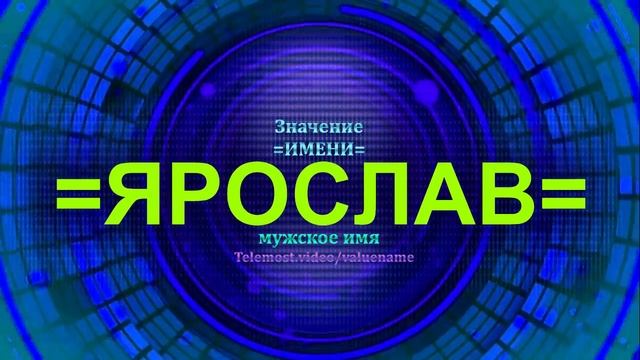 Значение имени Ярослав - Мужское имя