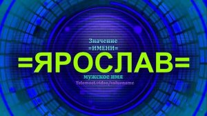 Значение имени Ярослав - Мужское имя
