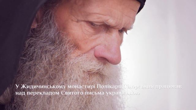 Митрополит Полікарп (Сікорський)| Імена Луцька: маленькі спогади з великої історії