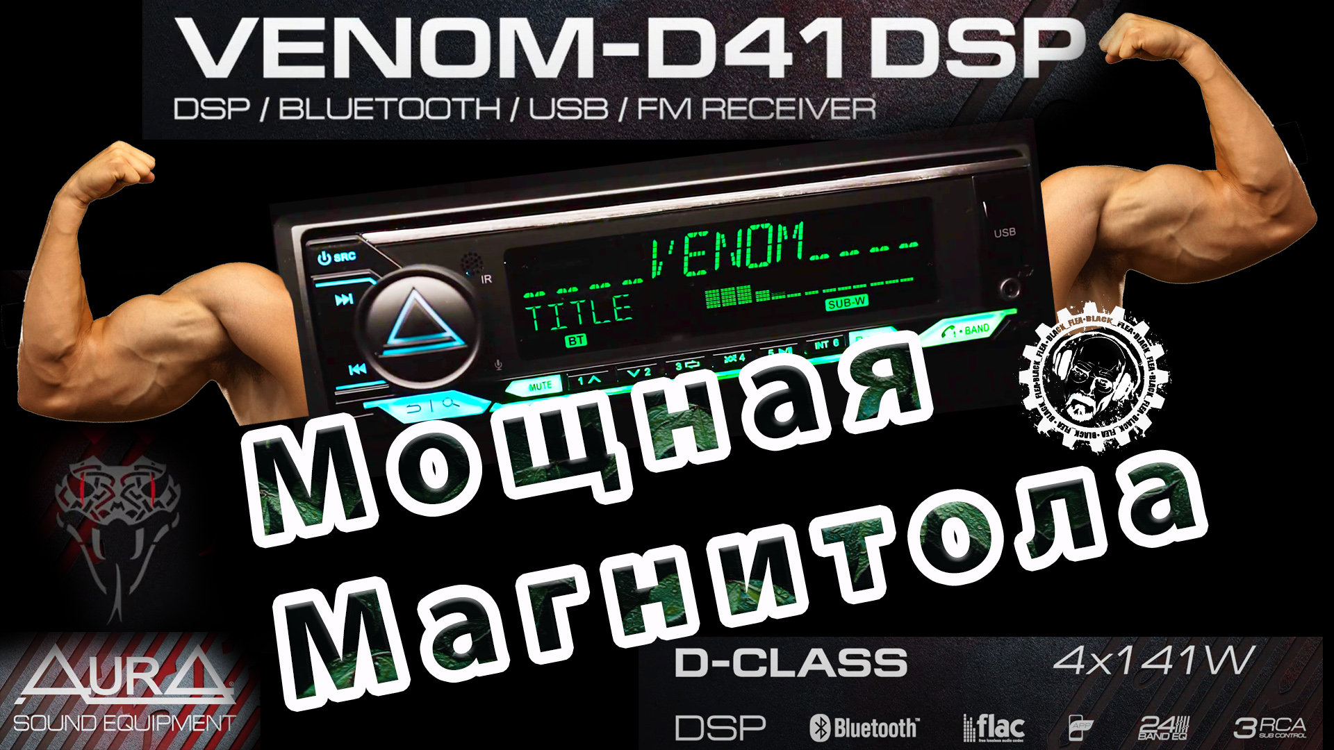 Aura venom d41dsp правильное подключение