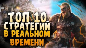 Топ 10 Лучших RTS Стратегий на Пк! Стратегии в реальном времени