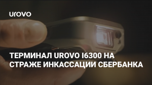 Терминал UROVO i6300 на страже инкассации сбербанка.