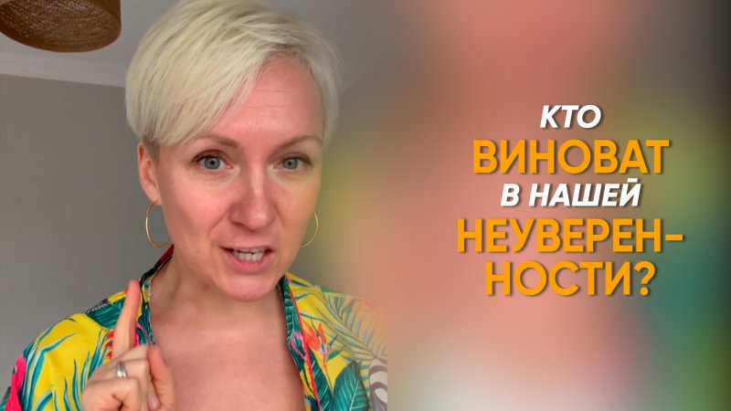 Кто виноват в нашей неуверенности?