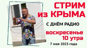 Стрим из Крыма в ДЕНЬ РАДИО 7 мая 2023 года