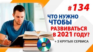 Что нужно чтобы развиваться в 2021 году + 3 крутых сервиса