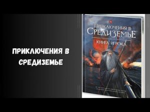 Приключения в Средиземье. обзор. #нри #днд #книги #днд #властелинколец #средиземье