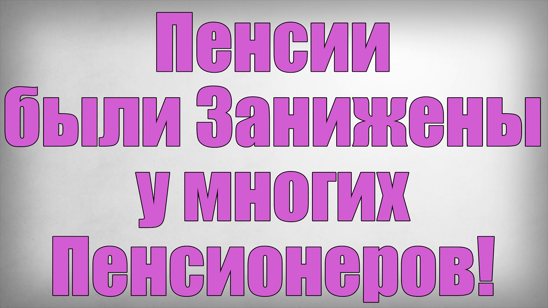 Пенсии были Занижены у многих Пенсионеров!