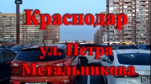 Краснодар ул. Петра Метальникова 2