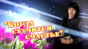 "Когда стучится счастье". Концерт Максима Татарского.
