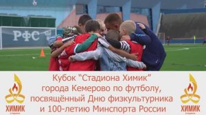 Кубок "Стадиона Химик" г. Кемерово в 2023 году
