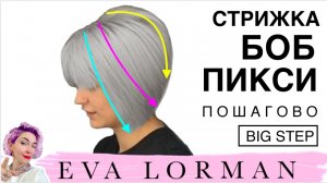 Как стричь ЖЕНСКИЕ СТРИЖКИ! Уроки! Женская стрижка БОБ КАРЕ ПИКСИ! Стрижки Евы Лорман Пошагово