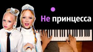 Мирослава - Не принцесса feat. Zlata ● караоке | PIANO_KARAOKE ● ᴴᴰ + НОТЫ & MIDI