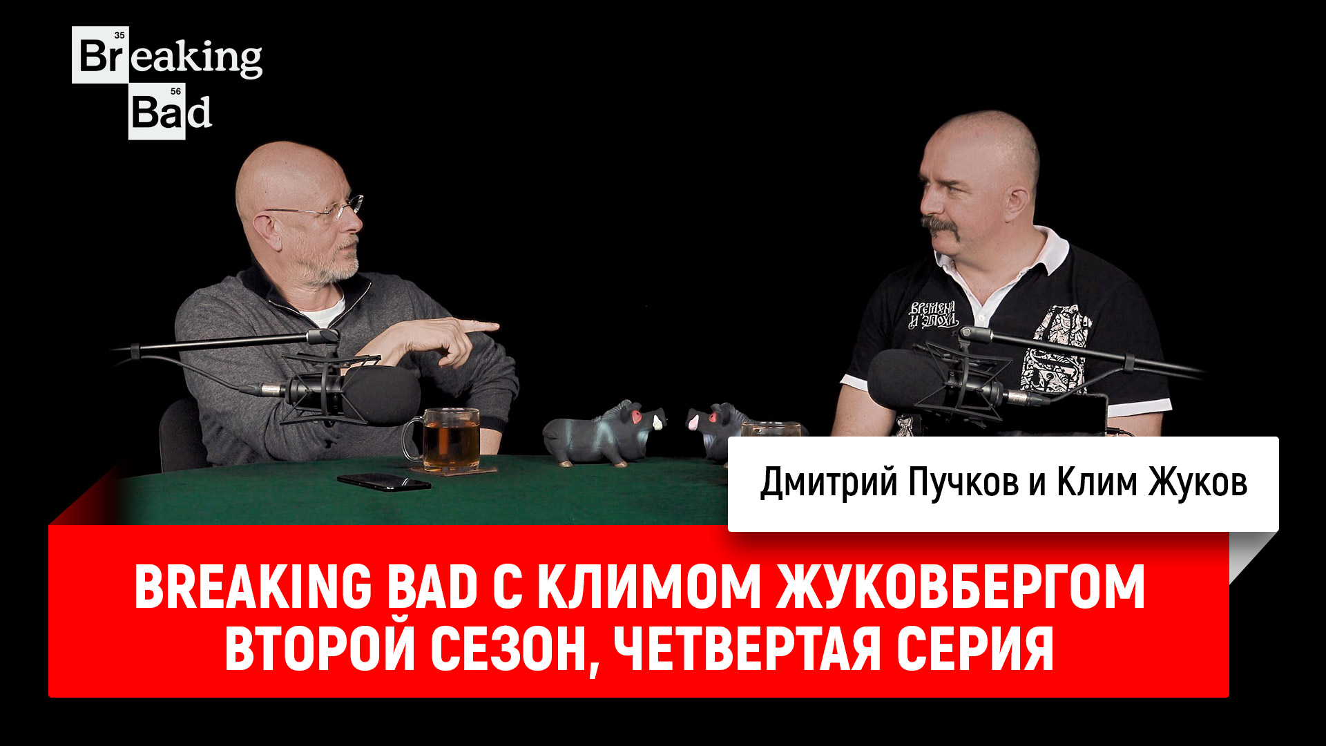 Breaking Bad с Климом жуковбергом плейлист.