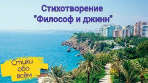 Стихотворение "Философ и джинн"
