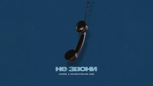 HOMIE feat. Mainstream One - Не звони