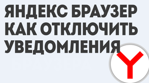 ЯНДЕКС БРАУЗЕР КАК ОТКЛЮЧИТЬ УВЕДОМЛЕНИЯ