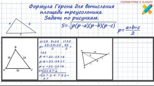 найти площадь треугольника. Формула Герона. Известны 3 стороны.