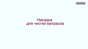 Видеоинструкция для пылесосов THOMAS с системой AQUA BOX