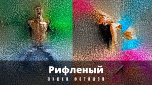 Фотошоп. Photoshop. Экшен, ЭФФЕКТ. Рифленый. Fluted. Видео урок.