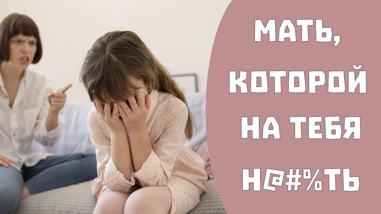 Материнское безразличие и нелюбовь