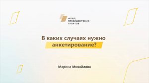 Модуль 1. История НКО. В каких случаях нужно анкетирование