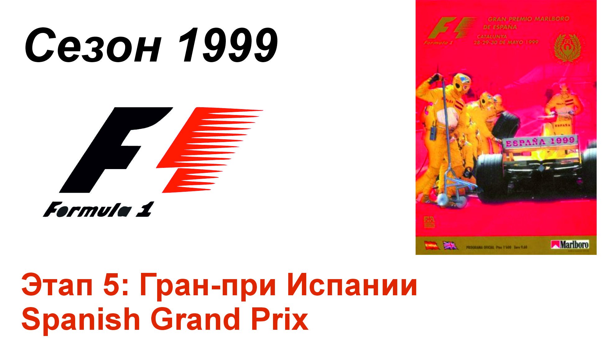 Формула-1 / Formula-1 (1999). Этап 5: Гран-при Испании (Рус+Англ/Rus+Eng)