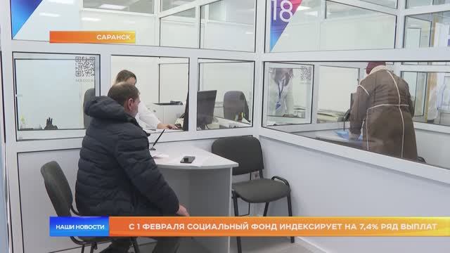 С 1 февраля Социальный фонд индексирует на 7,4% ряд выплат