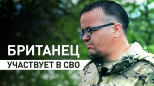 «Я должен помочь»: доброволец из Британии — о своём решении участвовать в СВО