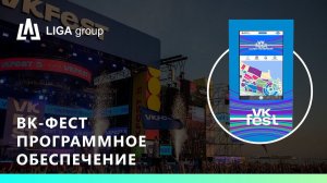 ПО (программное обеспечение) для VK-FEST