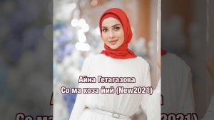 Айна Гетагазова - Со ма хоза йий(NEW2021)