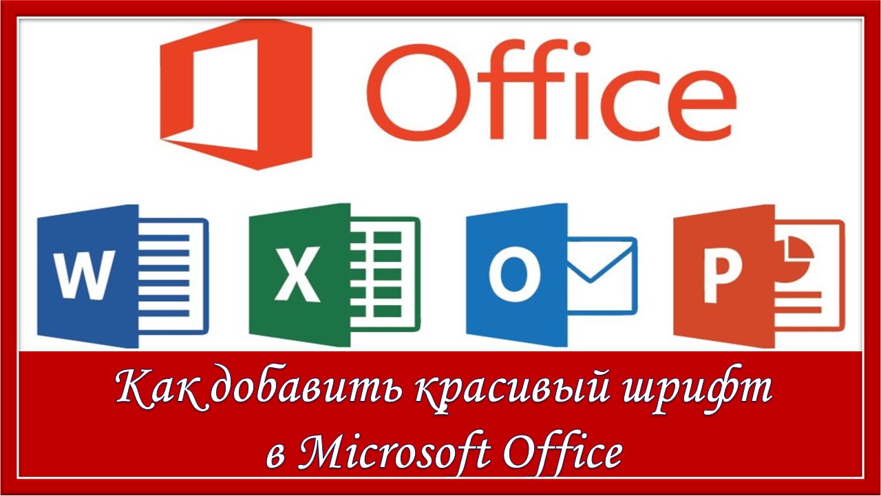 Как добавить красивый шрифт в Microsoft Office