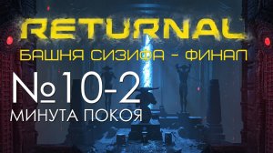 #10-2 Returnal Башня Сезифа | Финал | Проходжение PS5