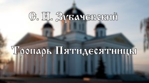 Хор Воскресенского кафедрального собора г. Арзамас |  С. А. Зубачевский - Тропарь Пятидесятницы