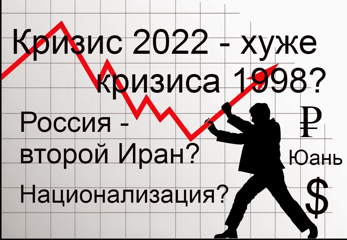 Великий кризис в россии. Экономический кризис 2022. Кризис в России 2022. Кризис 2022 года. Экономический кризис 2022 год.