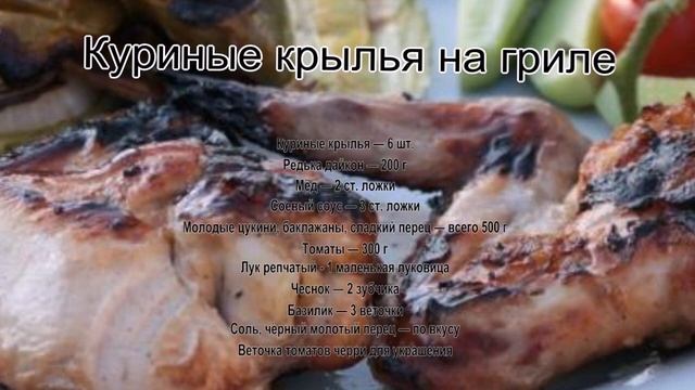 Мясо на гриле.Куриные крылья на гриле
