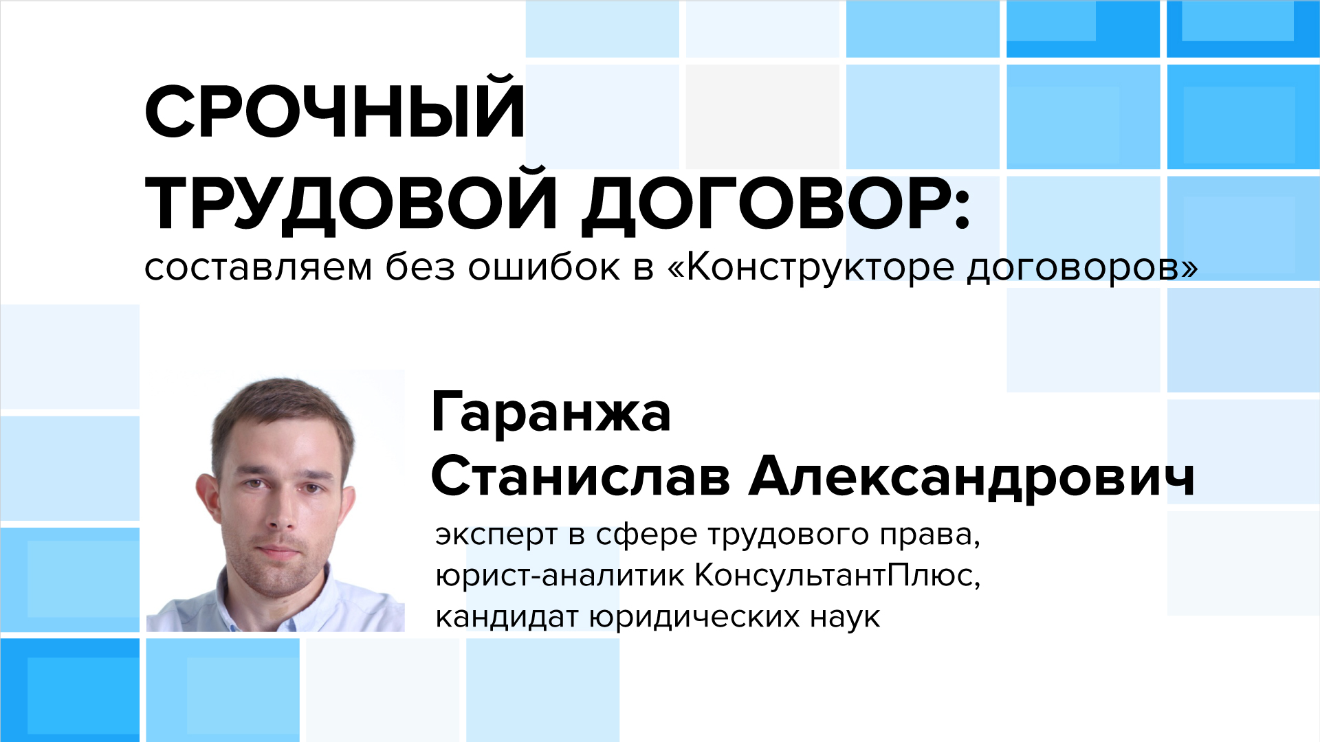 Срочный трудовой договор: составляем без ошибок в «Конструкторе договоров»