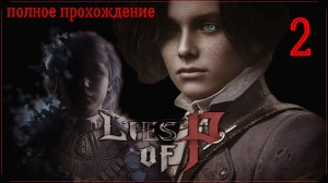 LIES OF P (полное прохождение) 2 серия