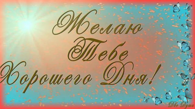 ??Желаю Тебе Хорошего Дня!??Анимационная открытка для Ватсап (WhatsApp)