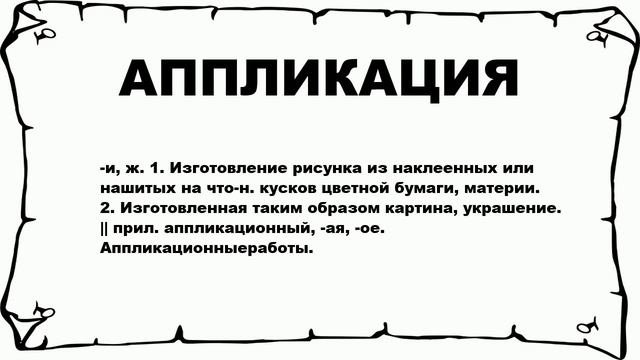 АППЛИКАЦИЯ - что это такое? значение и описание
