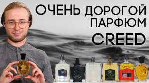 ОБЗОР АРОМАТОВ CREED ☆ ИСТОРИЯ ГЕНИАЛЬНОГО ОБМАНА