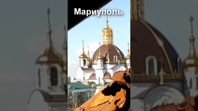 Мариуполь.И только церковь целая.Покровский храм.Mariupol. And only the whole church..