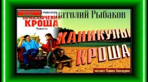 Каникулы Кроша— Анатолий Рыбаков  —читает Павел Беседин