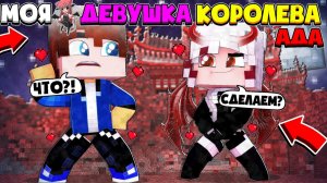 МОЯ ДЕВУШКА КОРОЛЕВА АДА В МАЙНКРАФТ #2|МОЯ ДЕВУШКА ХОЧЕТ СДЕЛАТЬ ЭТО???|Я СТАЛ ПОЛУДЕМОНОМ!!!