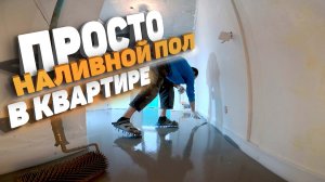 залив наливного пола / как залить наливной пол / финишный наливной пол / как сделать наливной пол