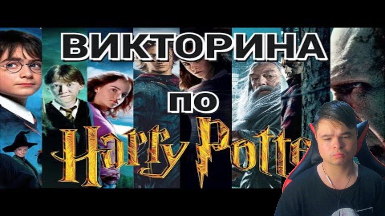 kuraidju смотрит ВИКТОРИНА ПО ГАРРИ ПОТТЕРУ, 60 ВОПРОСОВ смотреть онлайн