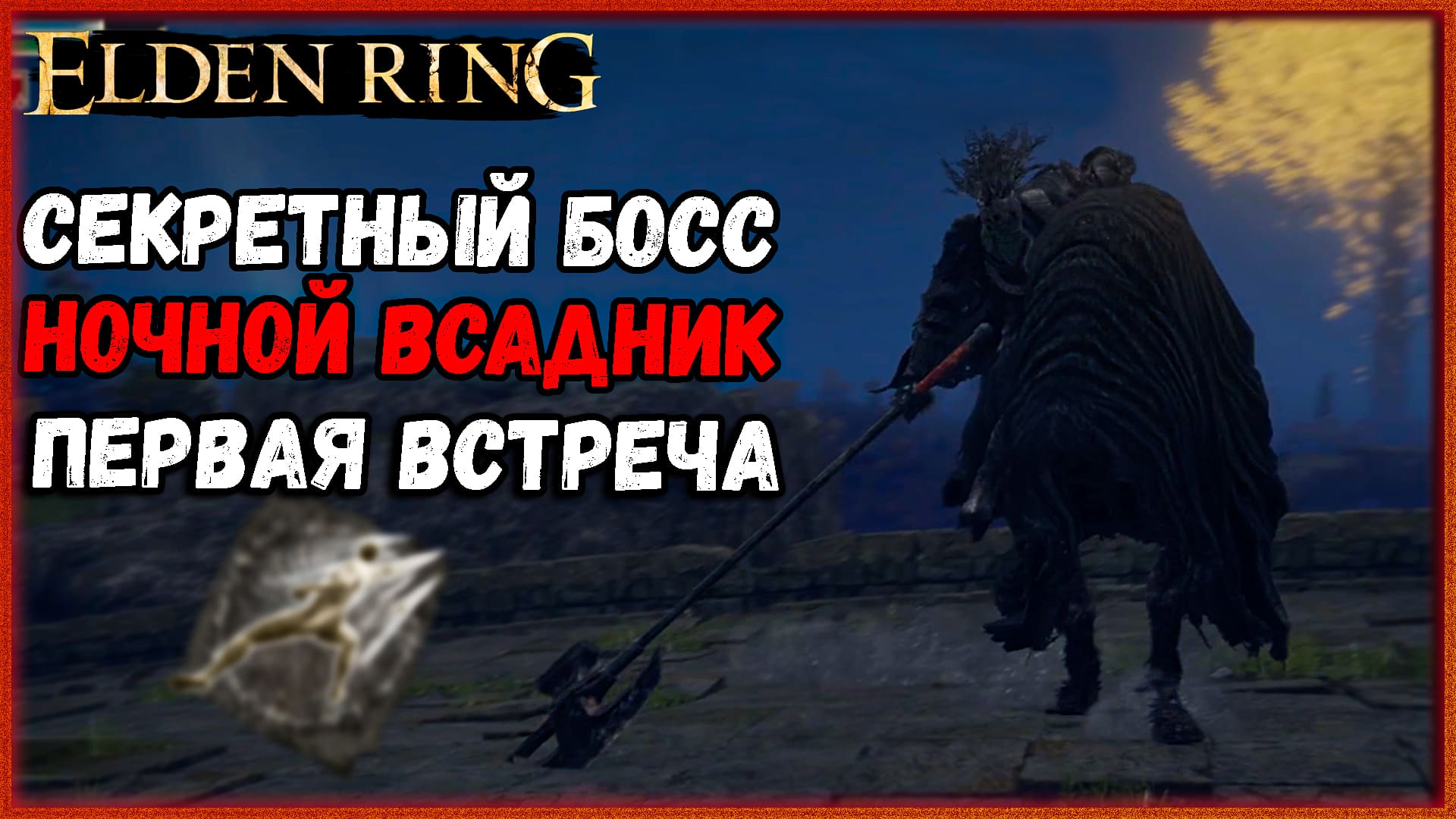 Ночные боссы элден. Элден ринг ночные боссы. Ночной всадник elden Ring. Броня ночного всадника elden Ring. Ночной рыцарь Элден ринг.