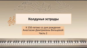 "Колдунья эстрады". Лекция 2. К 150-летию со дня рождения А.Д.Вяльцевой