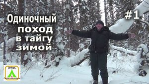 Одиночный поход в тайгу зимой! #1
