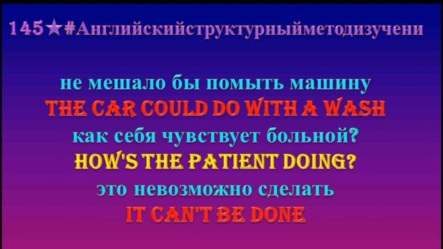⭐? Английский Разговорник 145 ⭐? Не мешало бы помыть машину ? 2020 смотреть онлайн